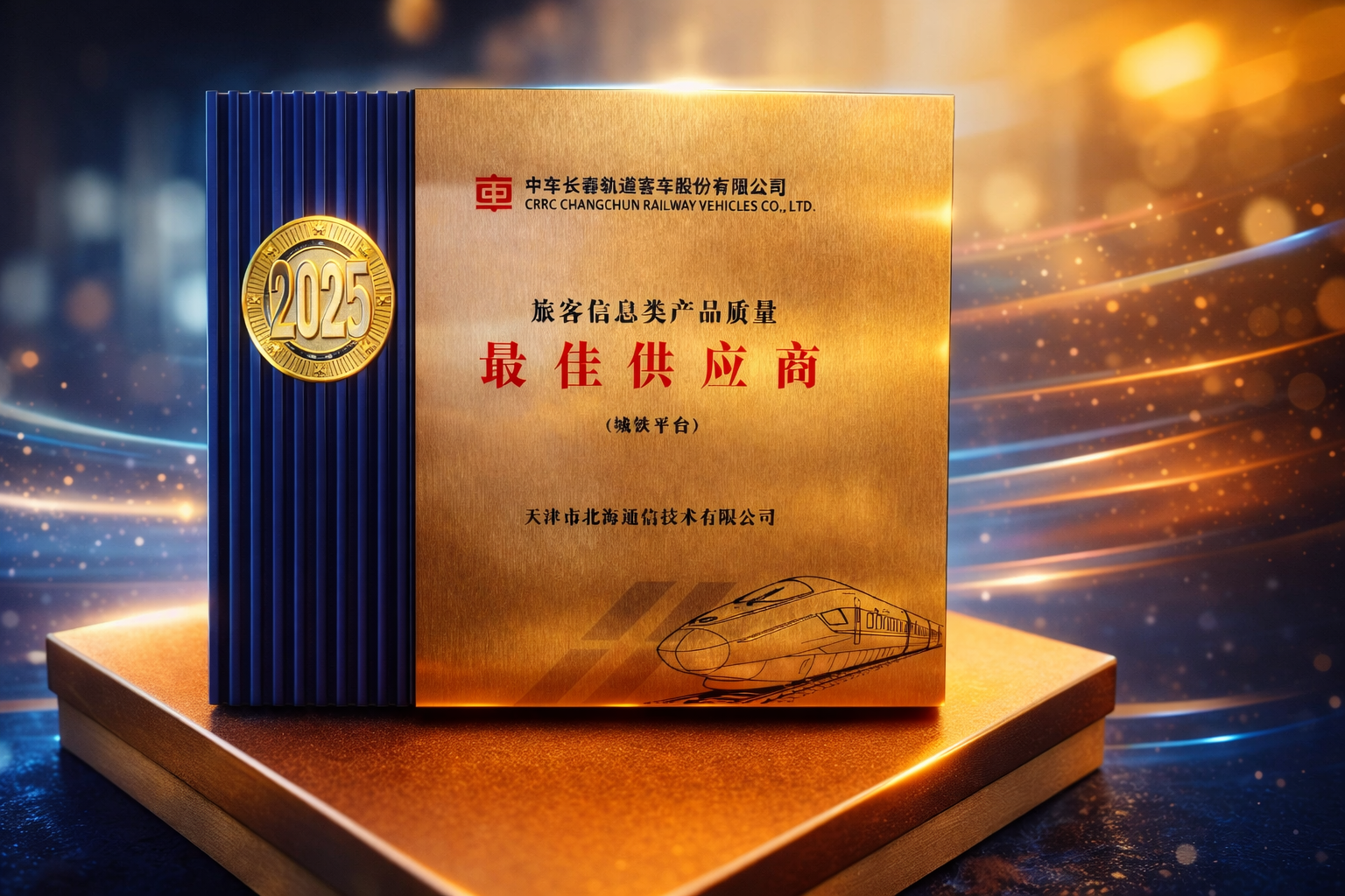 集团动态 | 载誉三连！全资子公司北海通信荣膺中车长客旅客信息服务类产品质量最佳供应商