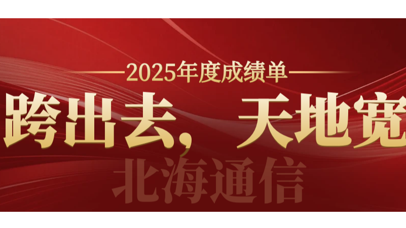 集团动态 | 全资子公司北海通信2025年度成绩单